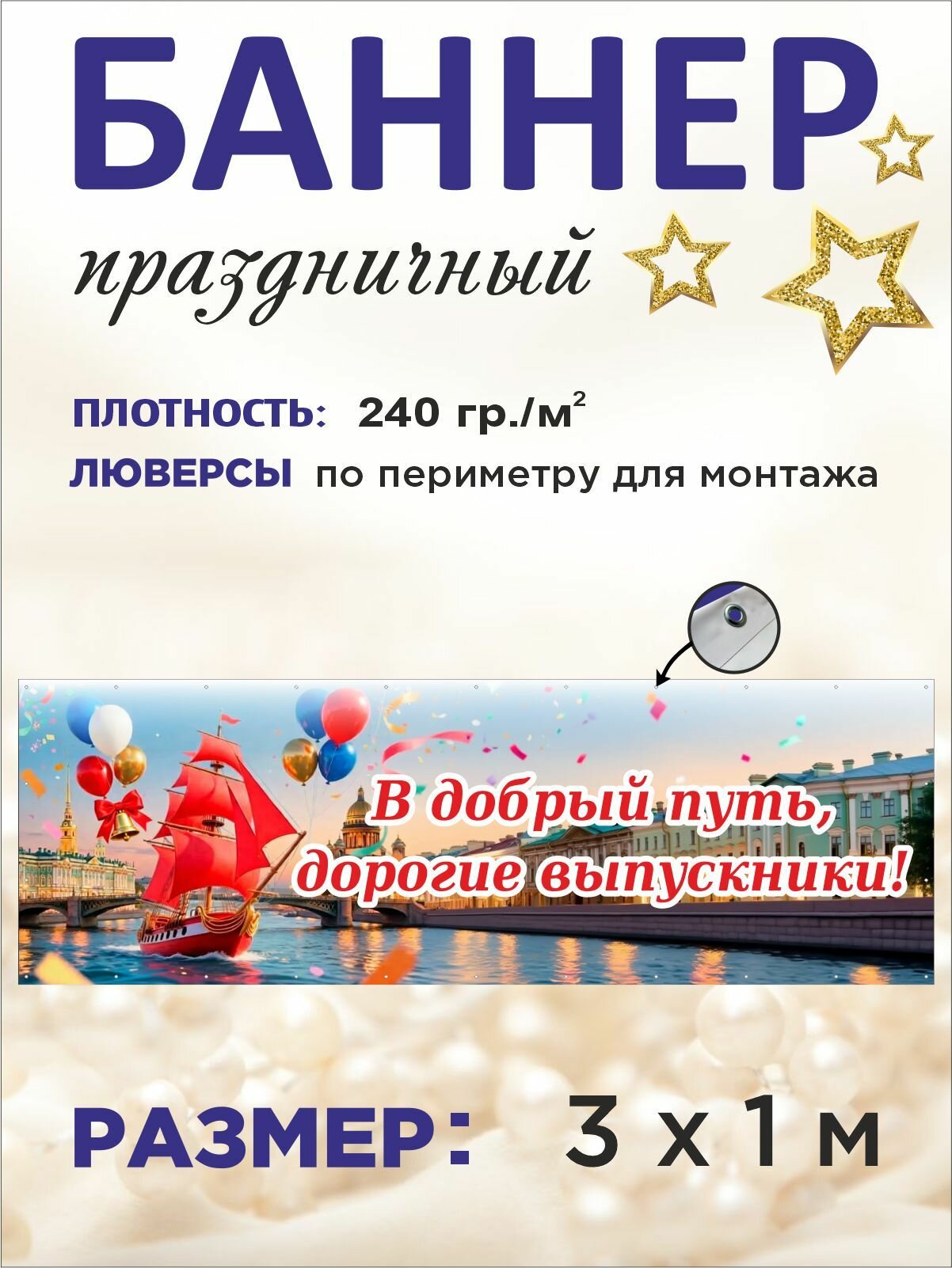 Баннер праздничный на выпускной "В добрый путь, дорогие выпускники!" 3 х 1 м