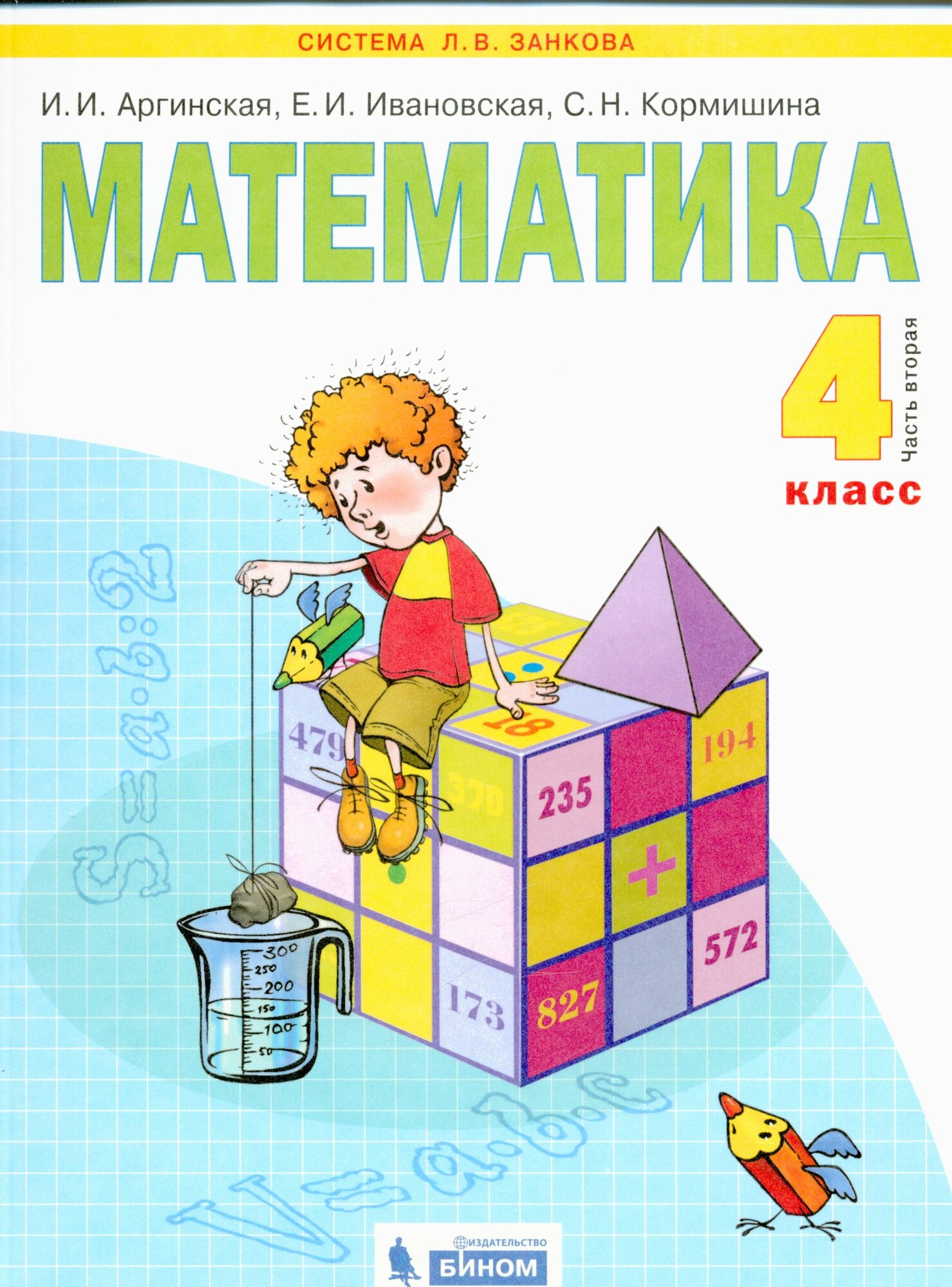 У. 4кл. СистЗанкова Математика в 2ч. Ч. 2 (Аргинская И. И, Ивановская Е. И, Кормишина С. Н. М: Бином