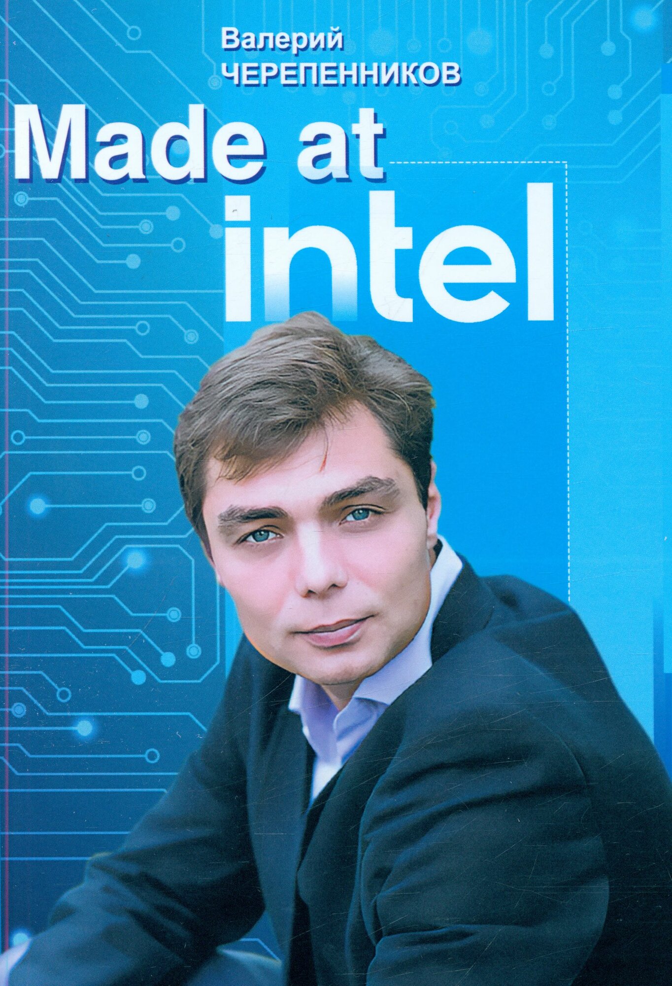 Черепенников В. В. Made at Intel