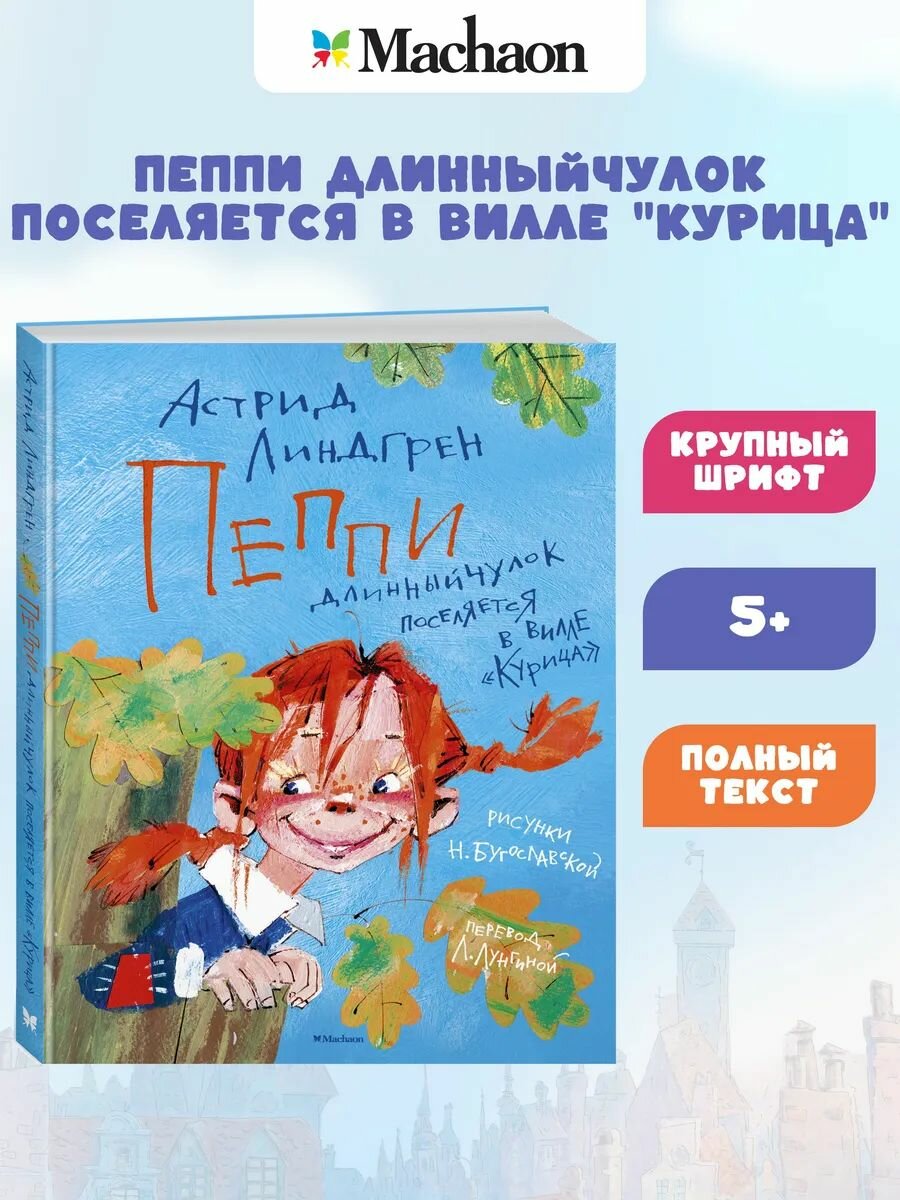 Пеппи Длинныйчулок поселяется в вилле "Курица" (илл