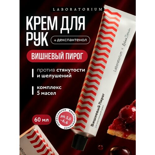 фото Крем для рук и тела 60мл laboratorium время перемен вишневый пирог, 1шт/уп