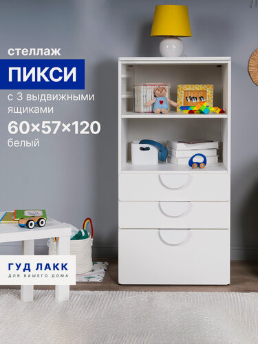 Изображение товара Стеллаж ГУД лакк Пикси, с тремя выдвижными ящиками, 60 x 57 x 120 см, белый