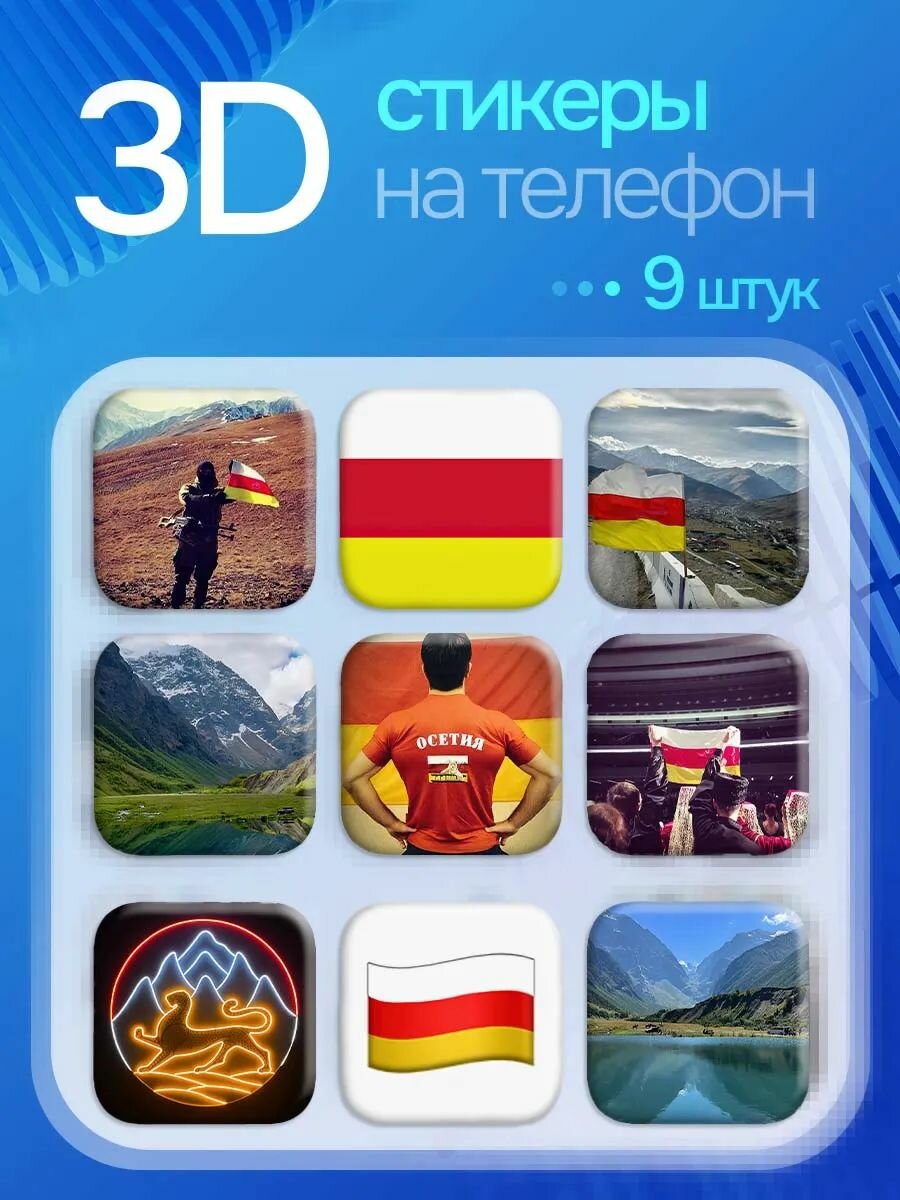 3D стикеры на телефон Осетия