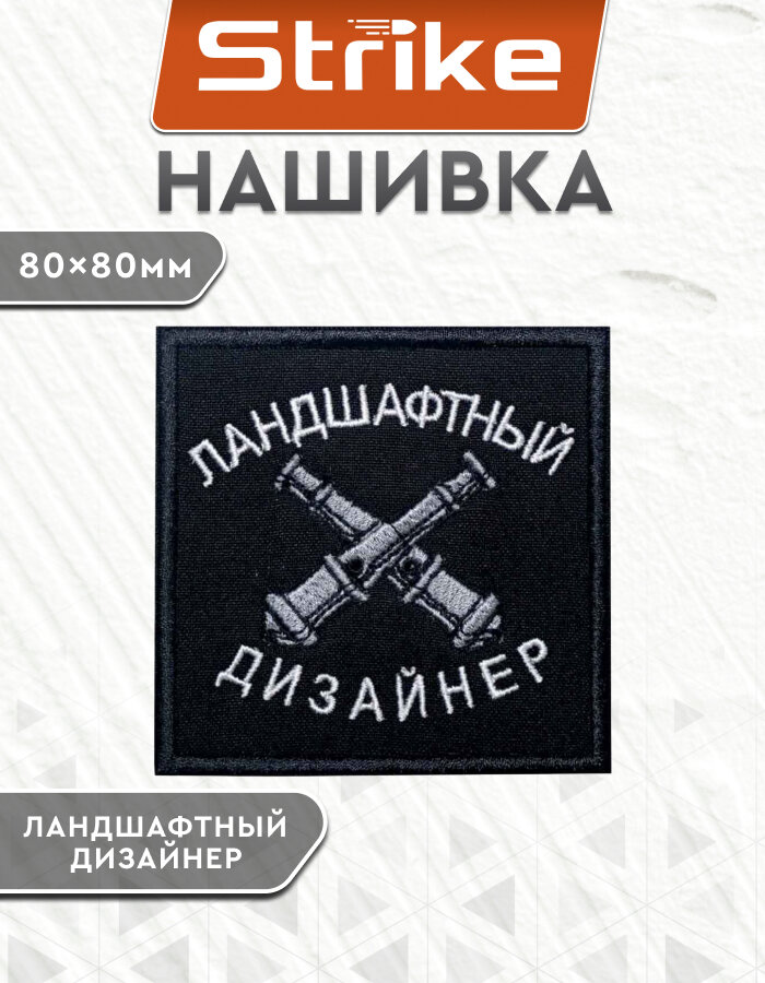 Шеврон на липучке Strike "Ландшафтный дизайнер" 80 мм, черный