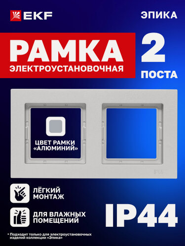 Изображение товара Рамка электроустановочная EKF для розетки, выключателя и т. д. двухместная IP44 цвет "алюминий" Эпика EKF UP1-FPA-02-44