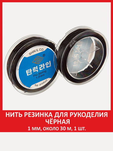 Изображение товара Леска резинка тянущаяся для браслетов черная 1 мм, 30 метров