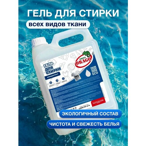 фото Гель для стирки 5л, green drago, универсальный, концентрат