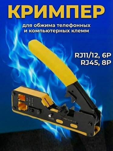 Изображение товара Кримпер RJ-45, обжимные пресс-клещи, для обжима и обрезки витой пары телефонных и компьютерных клемм