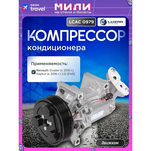 фото Компрессор кондиционера renault duster, renault kaptur / luzar / lcac0979