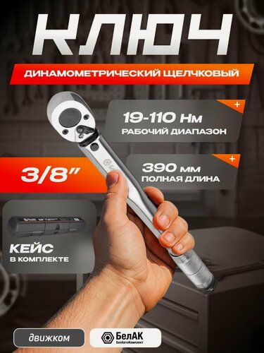 Изображение товара Ключ динамометрический предельный 3/8" 19-110 Hм / БелАК / БАК.07022