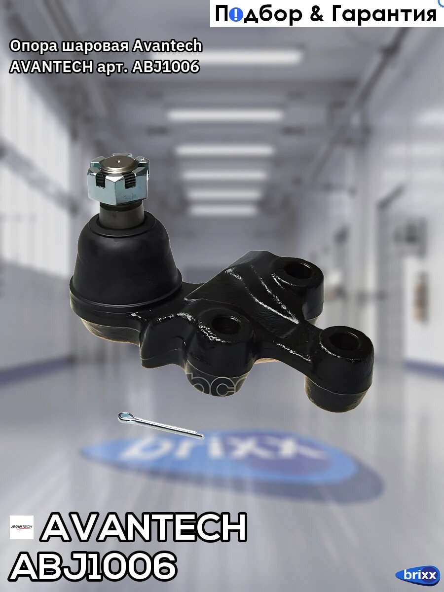 Опора шаровая Avantech AVANTECH арт. ABJ1006