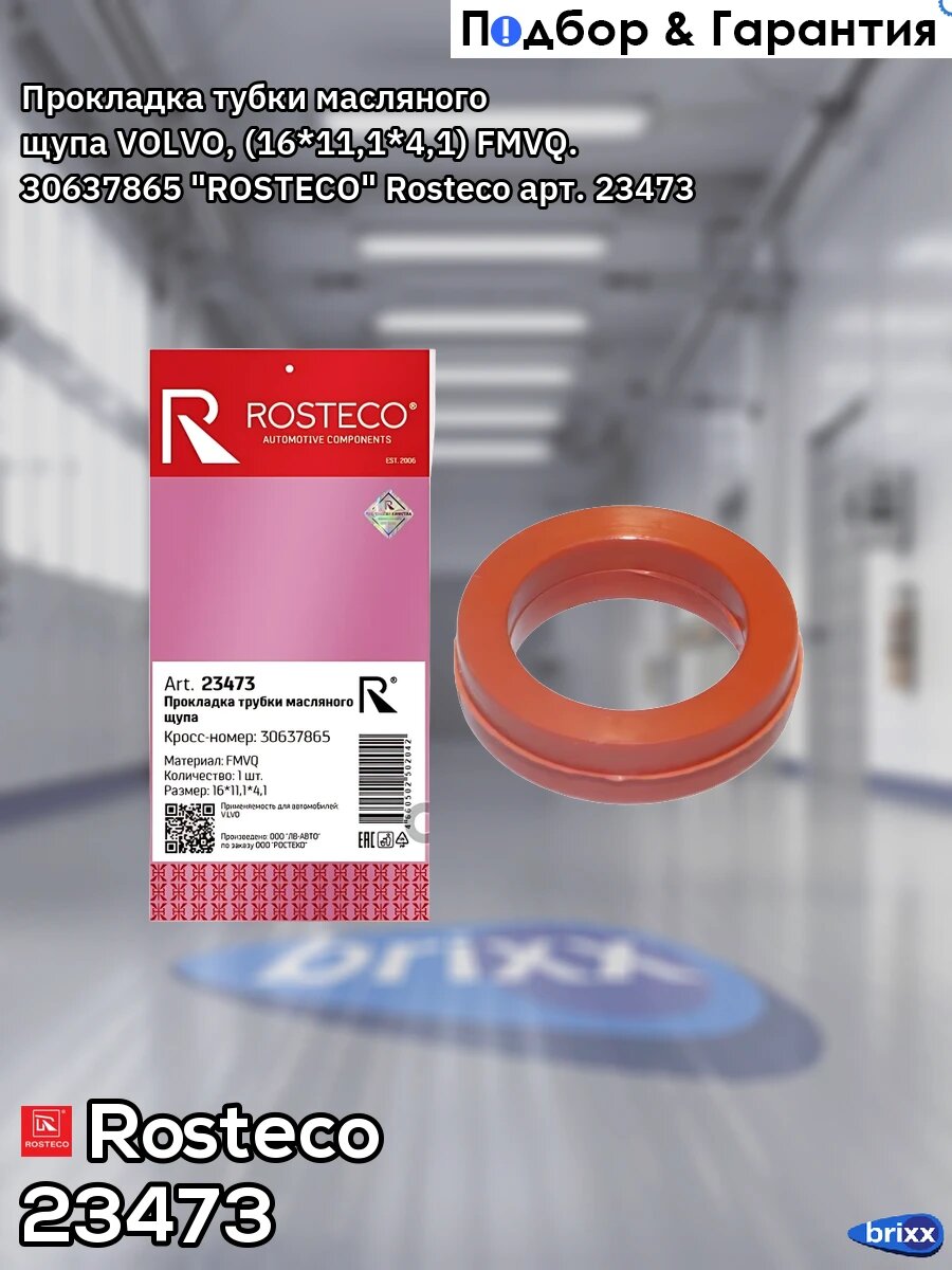Прокладка тубки масляного щупа VOLVO, (16*11,1*4,1) FMVQ. 30637865 "ROSTECO" Rosteco арт. 23473