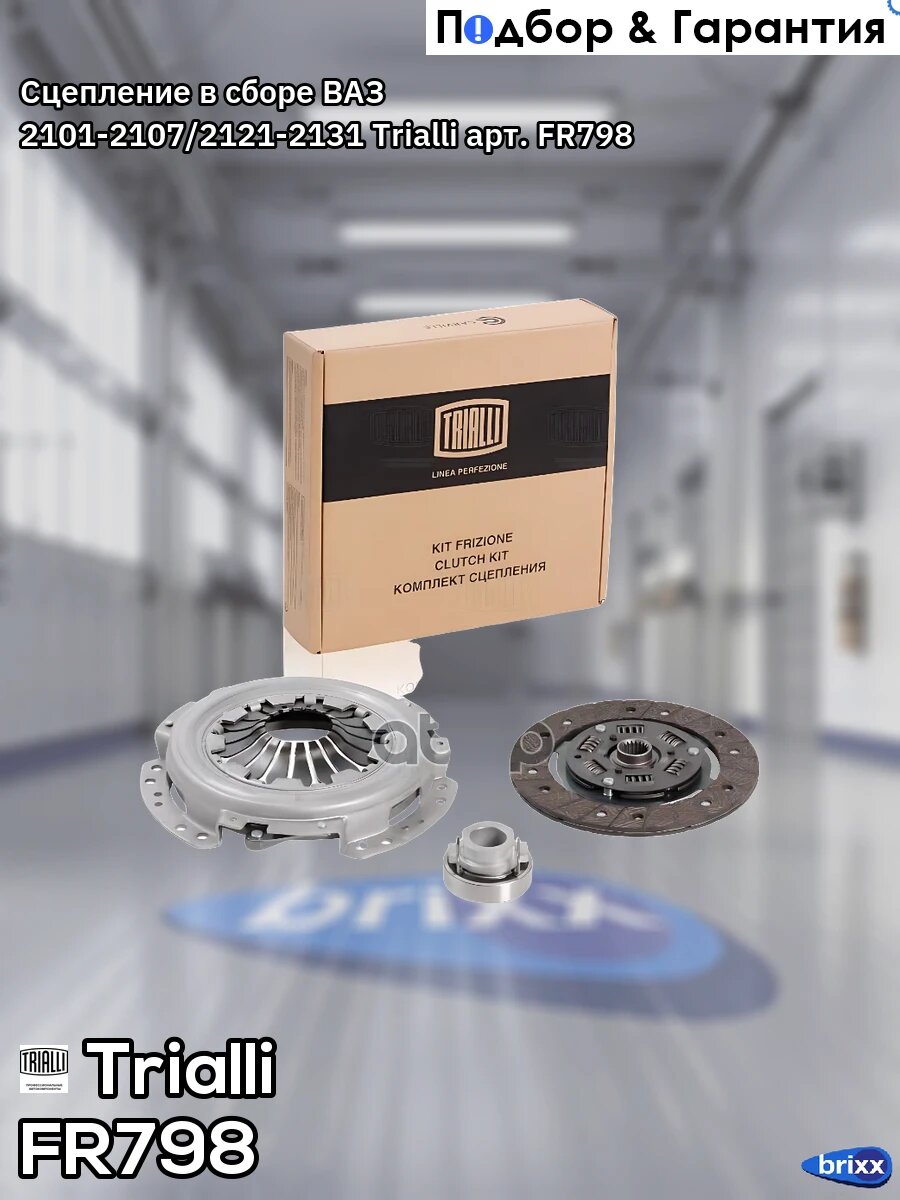 Сцепление в сборе ВАЗ 2101-2107/2121-2131 Trialli арт. FR 798