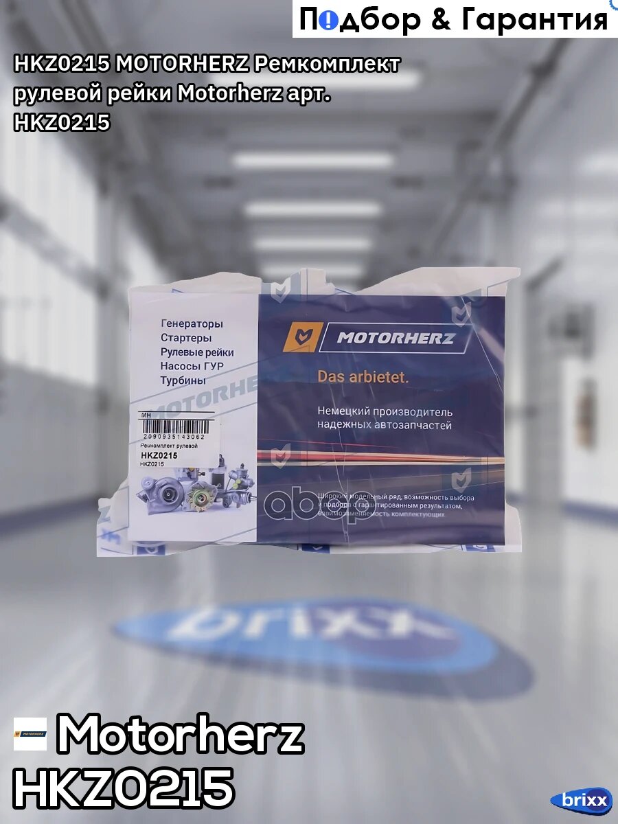 HKZ0215 MOTORHERZ Ремкомплект рулевой рейки Motorherz арт. HKZ0215