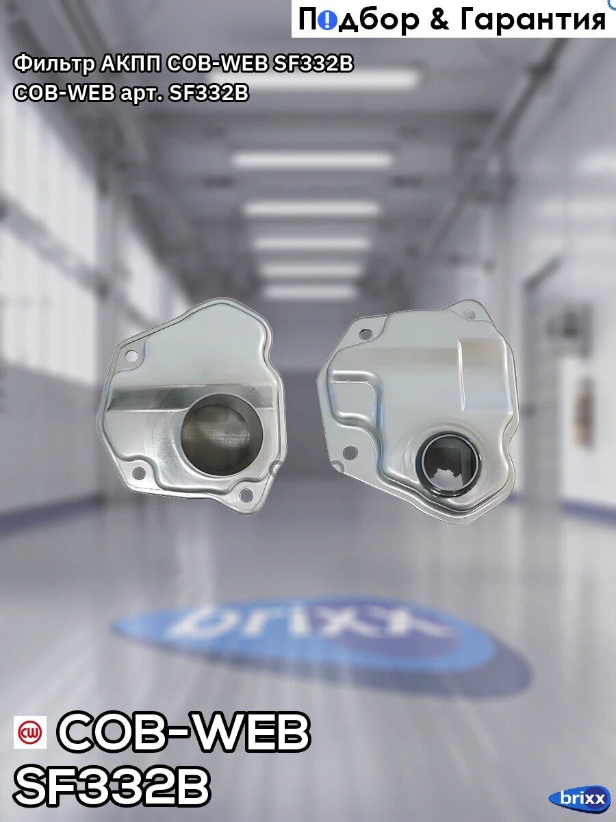 Фильтр АКПП COB-WEB SF332B COB-WEB арт. SF332B