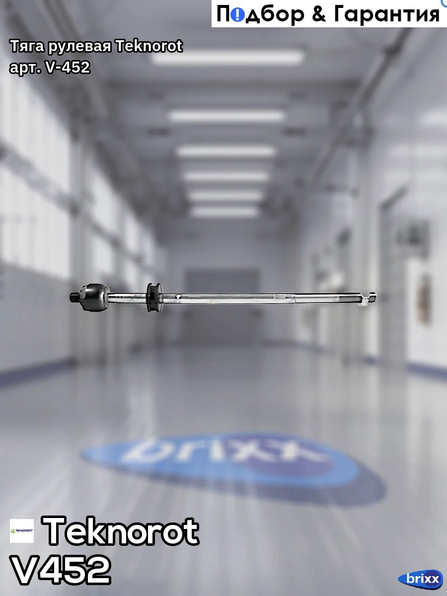 Тяга рулевая Teknorot арт. V-452