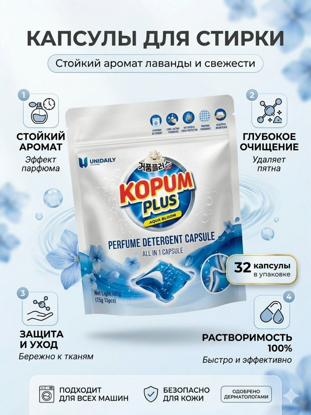 Капсулы для стирки Kopum Plus Aqua Bloom, 32 шт, с ароматом лаванды