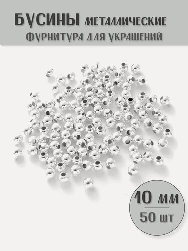 Изображение товара Бусины-разделители Металлические 10 мм, цвет: Серебро, (50 шт / 60 гр)