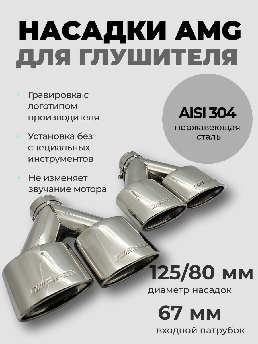 Комплект двойных насадок на глушитель AMG 67*125/80х2мм