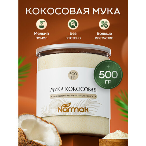 фото Натуральная кокосовая мука мелкого помола 500 гр. мука кокосовая narmak без глютена, без гмо.