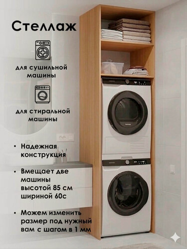 Изображение товара Стеллаж (шкаф пенал) для сушильной и стиральной машин в ванную. Цвет клён