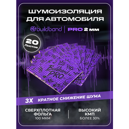 фото Шумоизоляция автомобиля buildband pro 2, комплект 20 листов. виброизоляция для авто, шумка самоклеящаяся, звукоизоляция