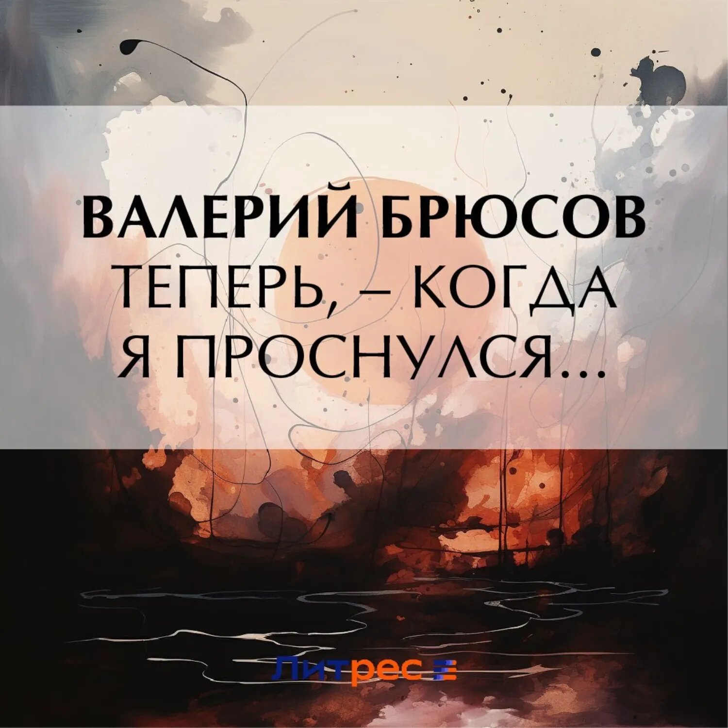 Теперь, – когда я проснулся… [Аудиокнига]