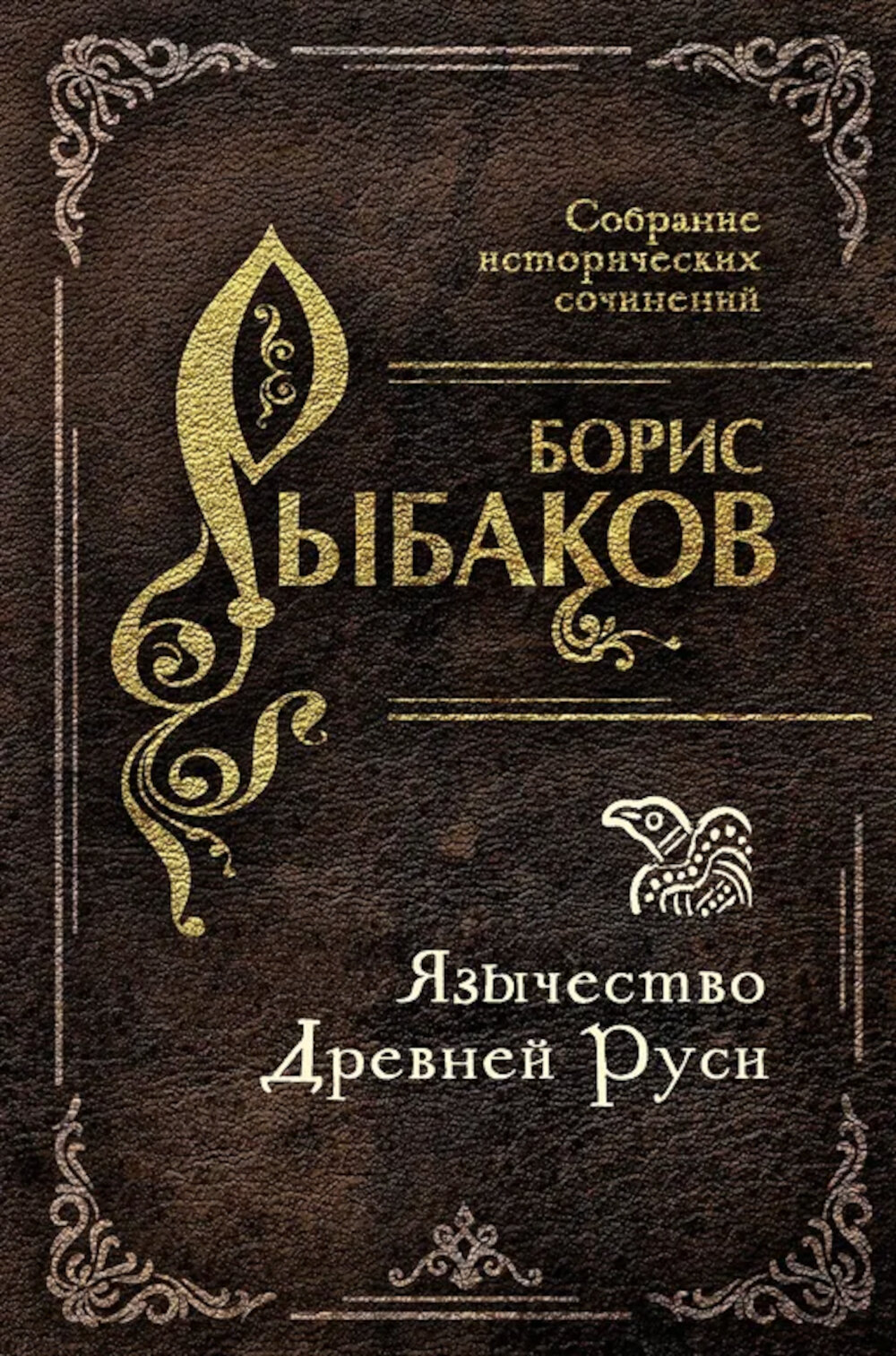Язычество Древней Руси. Рыбаков Б. А.