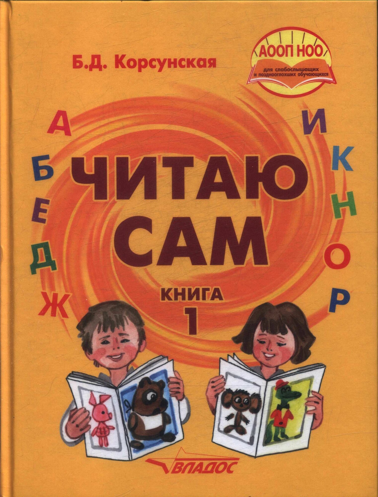 Корсунская: Читаю сам. Книга для чтения для детей с нарушениями слуха в 3 книгах. Кн. 1 Владос