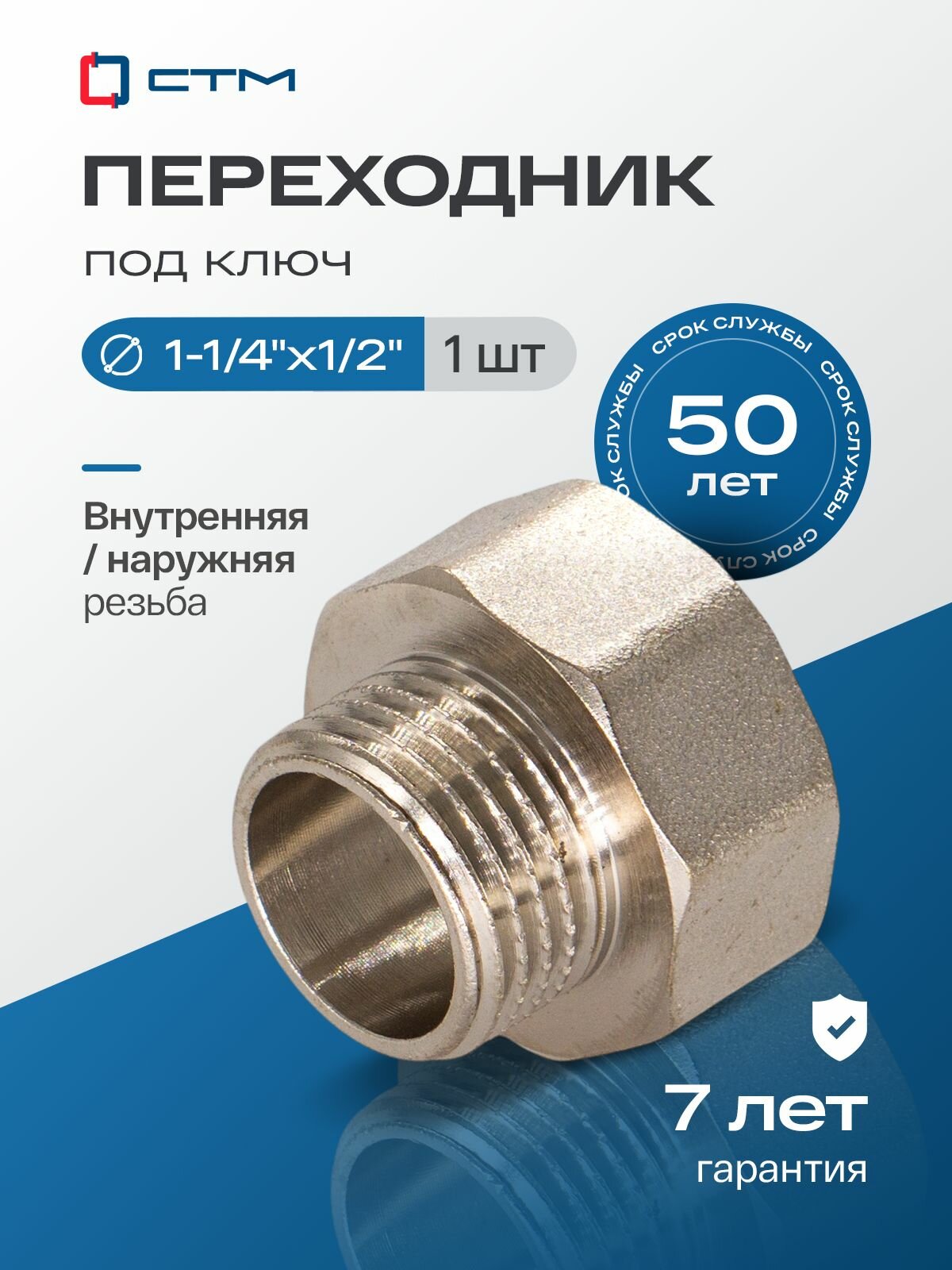 Переходник для трубы 1 1/4 на 1/2 внутренняя-наружная резьба CTM