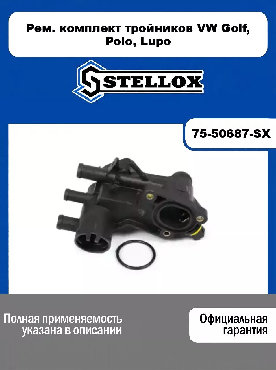 Рем. комплект тройников VW Golf, Polo, Lupo 75-50687-SX, STELLOX