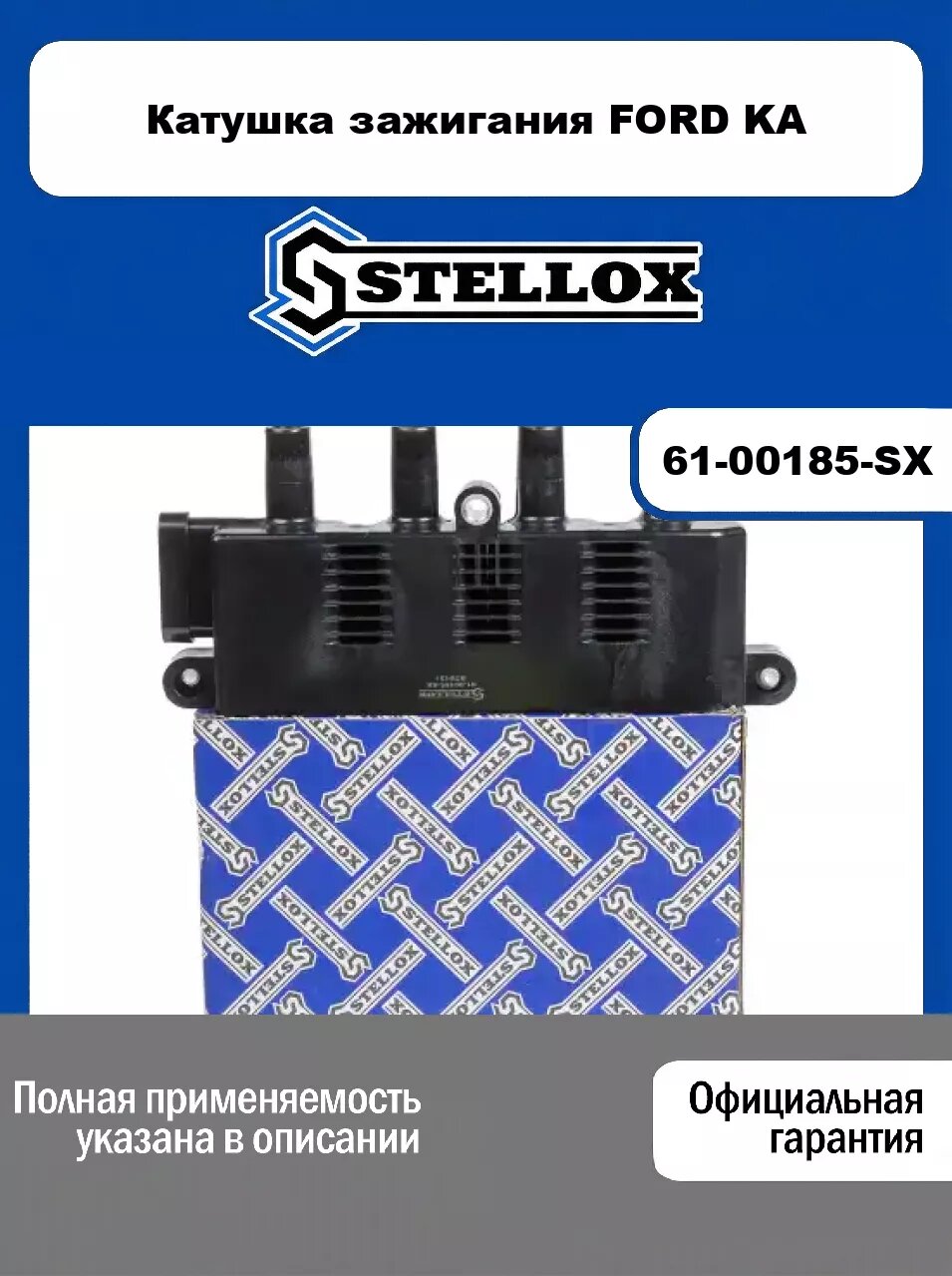 Катушка зажигания FORD KA 61-00185-SX, STELLOX