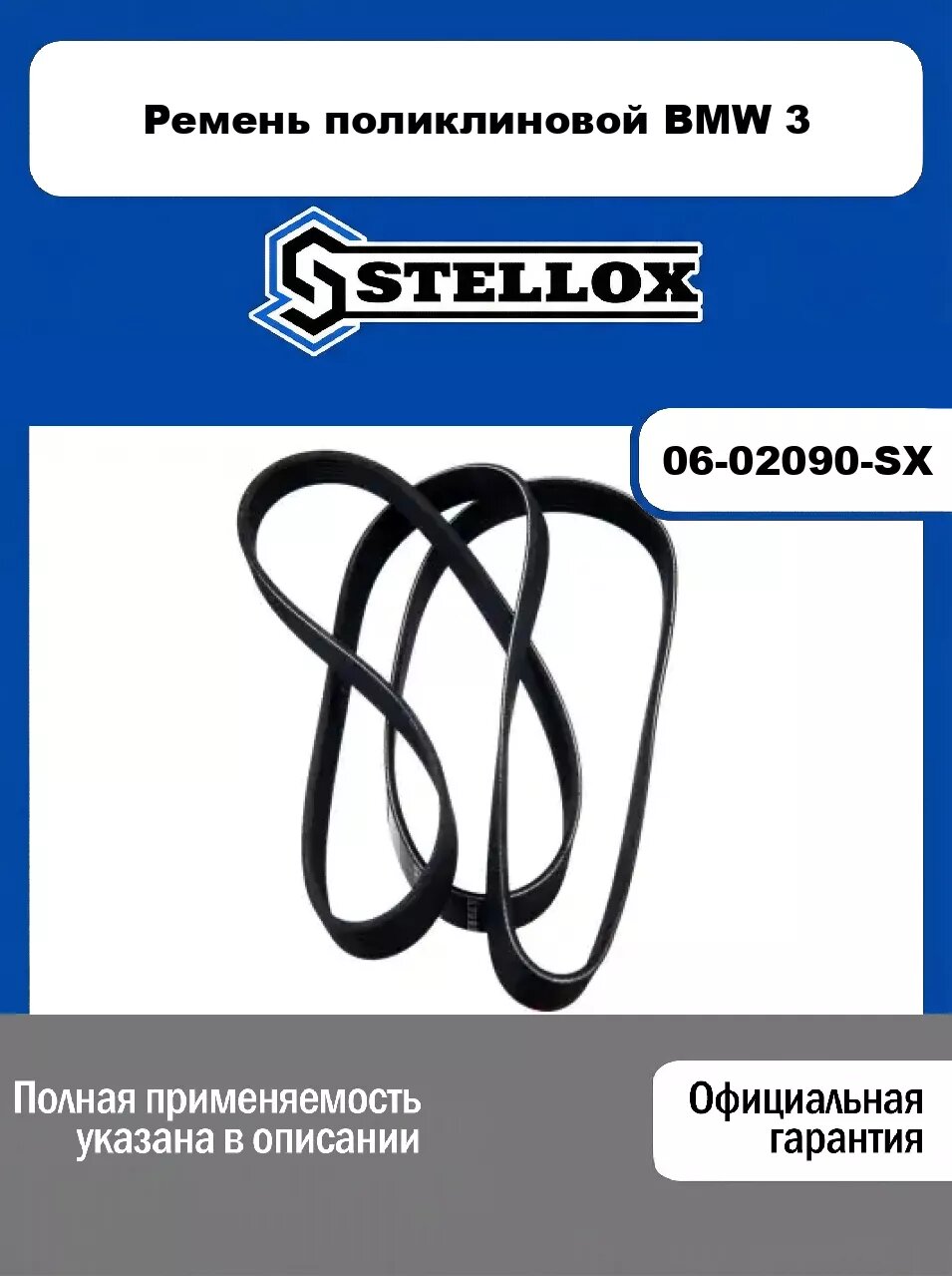 Ремень поликлиновой BMW 3 06-02090-SX, STELLOX