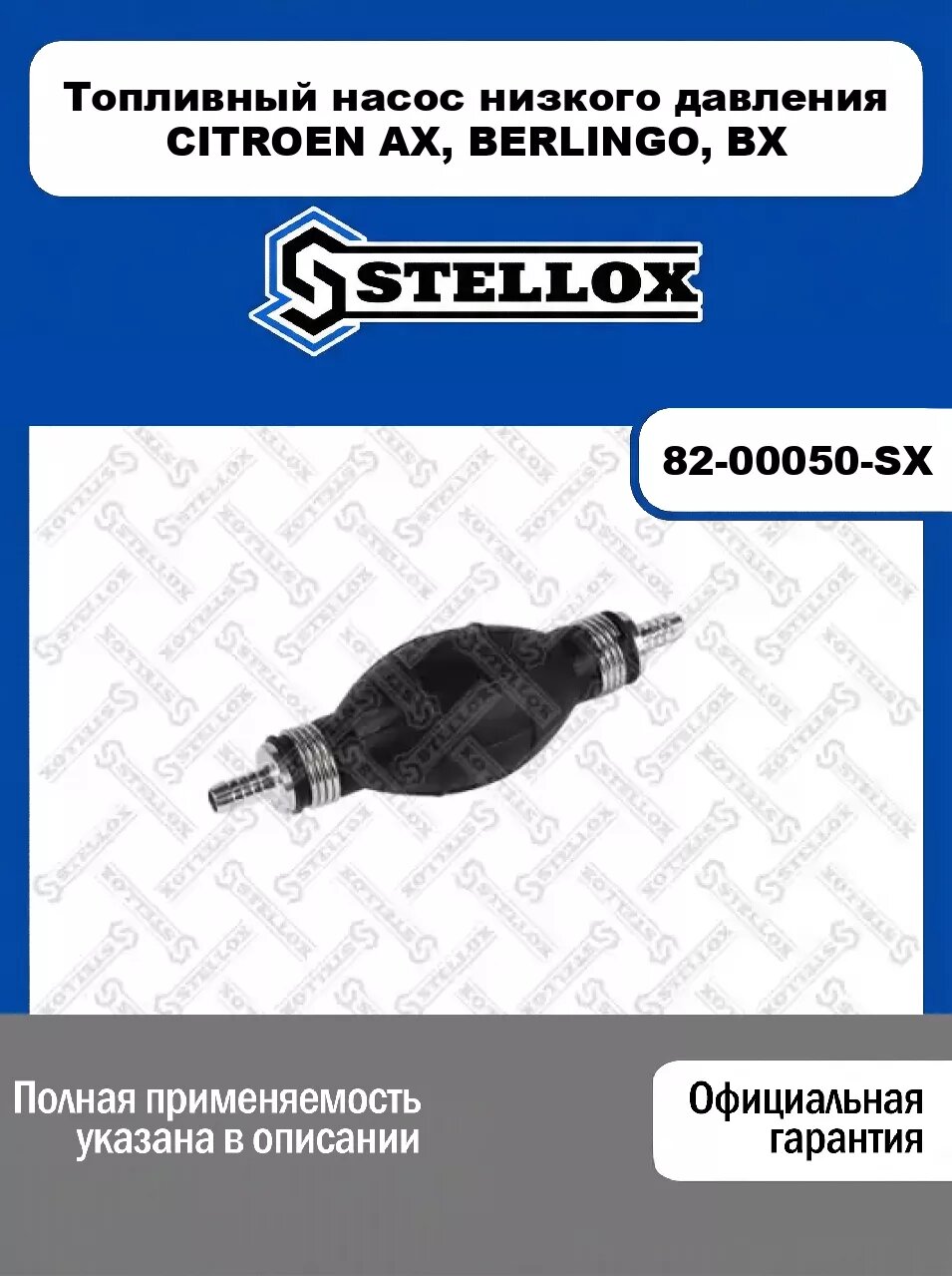 Топливный насос низкого давления CITROEN AX, BERLINGO, BX 82-00050-SX, STELLOX