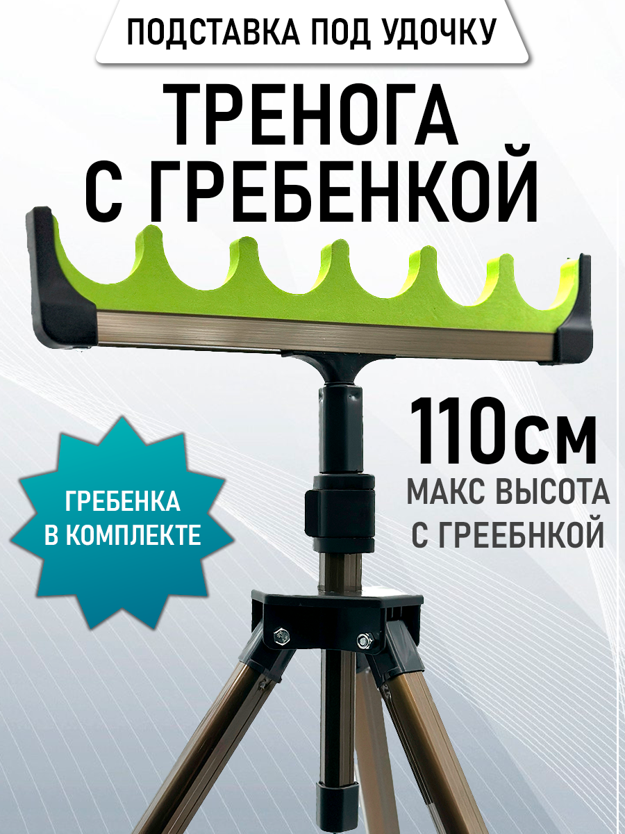 Подставка под удочку, тренога телескопическая, с гребенкой 6 секций