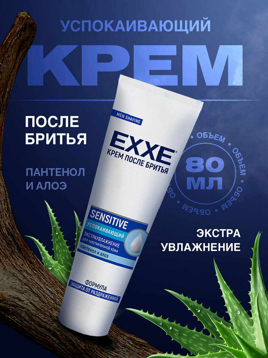 Крем после бритья для чувствительной кожи, EXXE Sensitive 80 мл