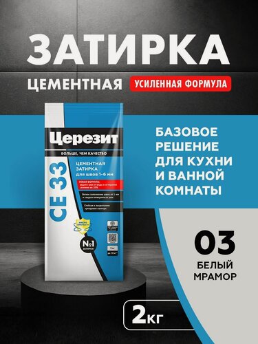 Изображение товара Затирка для плитки Церезит СЕ 33 Comfort (2кг) белый мрамор 03