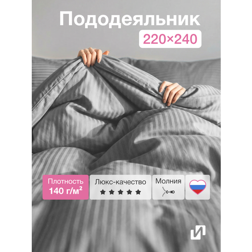 Пододеяльник на молнии 220x240 см, Евро макси, страйп-сатин, 100% хлопок, Серый