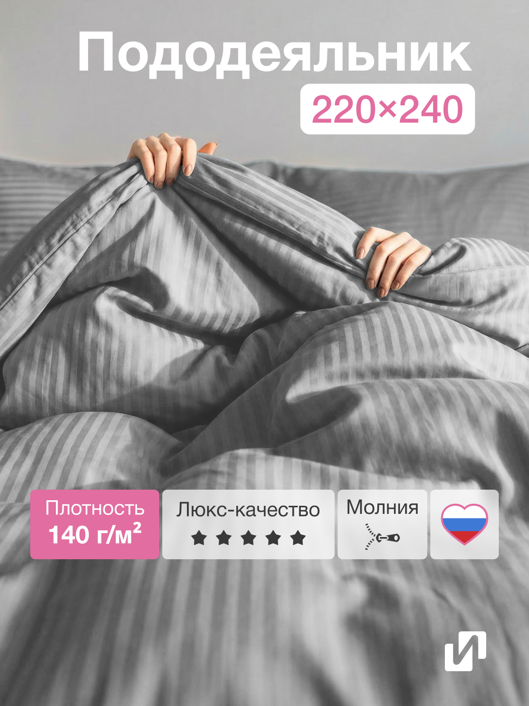 Пододеяльник на молнии 220x240 см, Евро макси, страйп-сатин, 100% хлопок, Серый