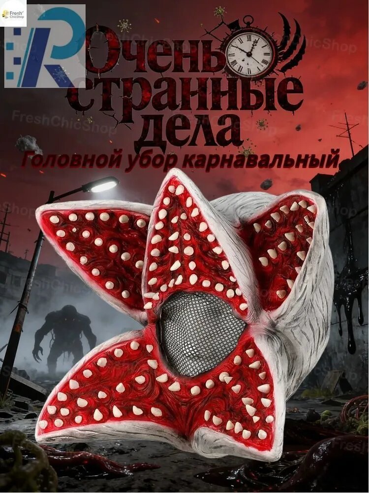 Маска Демогоргона для Хэллоуина, карнавальная маска для тематических вечеринок, праздников и костюмированных мероприятий