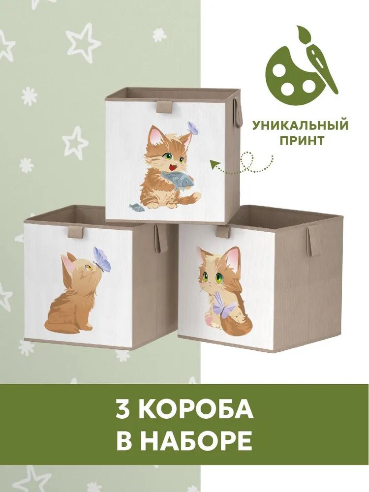 Коробка для хранения игрушек и вещей "Мур-мяу!", 30х30х30 см, короб стеллажный тканевый складной а детскую (набор детских органайзеров для хранения вещей 3 шт. в комплекте). Цвет беж