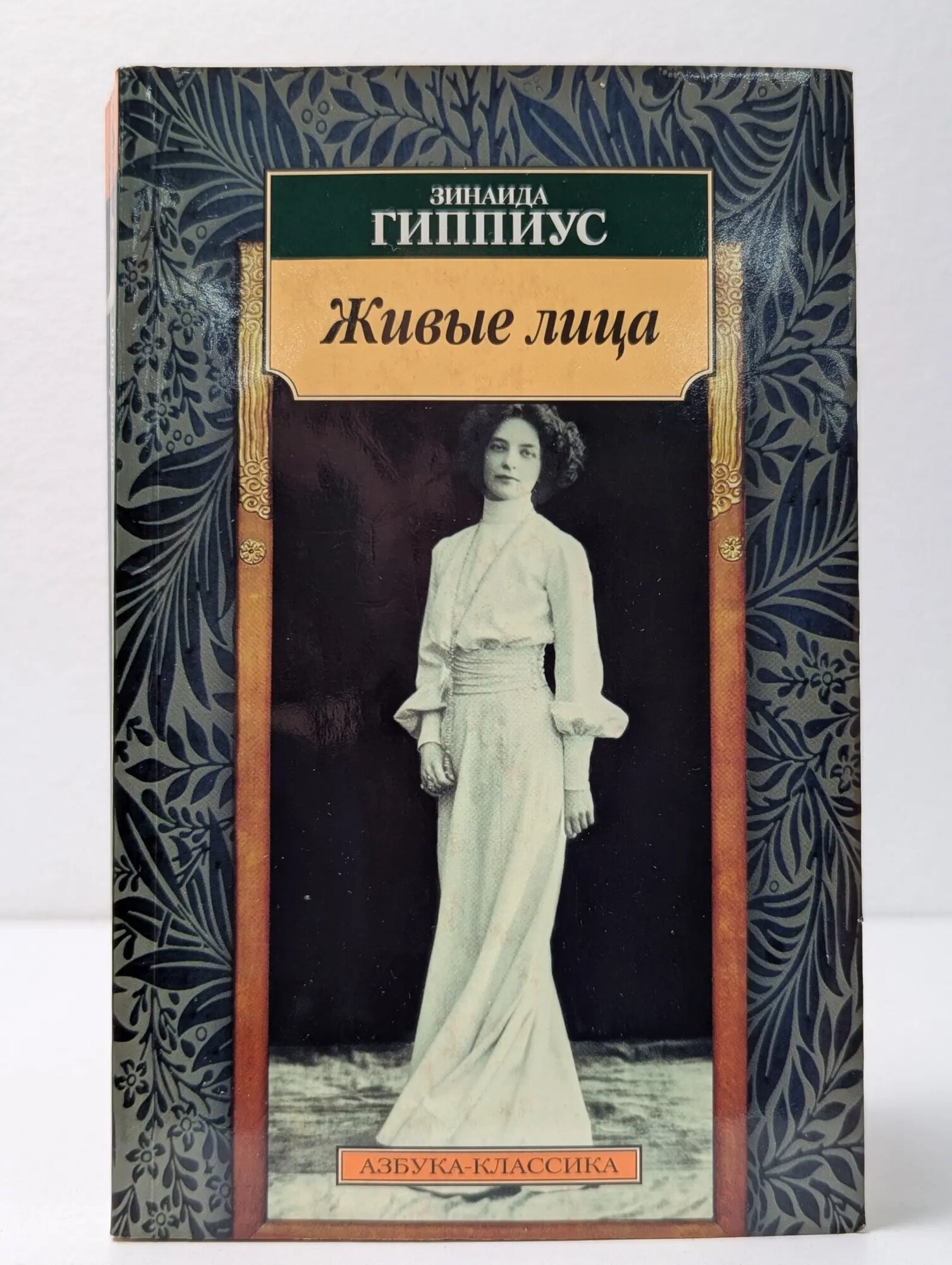 Живые лица Гиппиус Зинаида Николаевна 2009