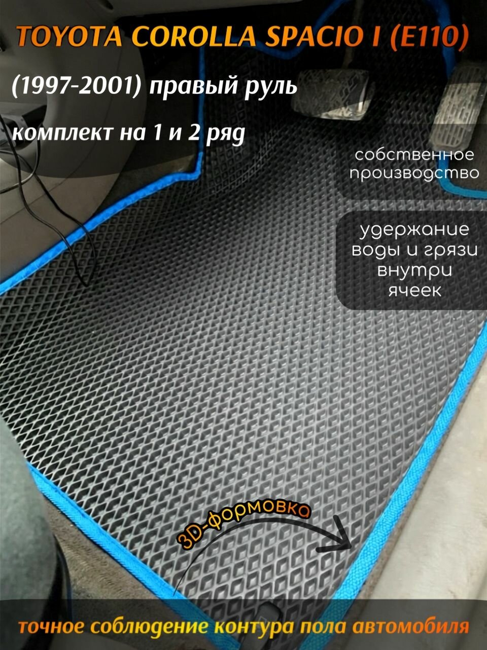Eva ковры с бортами Toyota Corolla Spacio I (E110) (1997-2001) Правый руль / Тойота Королла Спасио 1 поколения 3D Эва Ева