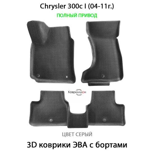фото Автомобильные коврики эва с бортами chrysler 300с i (04-11г.) полный привод. крайслер 300c. серый цвет. ковриллион
