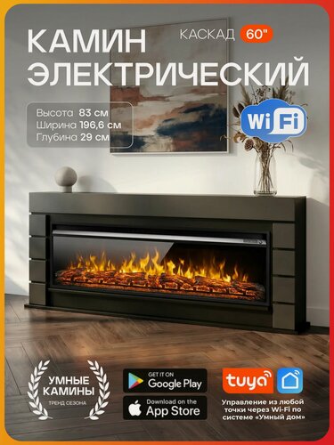 Изображение товара Камин электрический Wi-Fi Каскад серый черный, эффект звука треска дров, живого пламени, длина 196 см (Электрокамин)