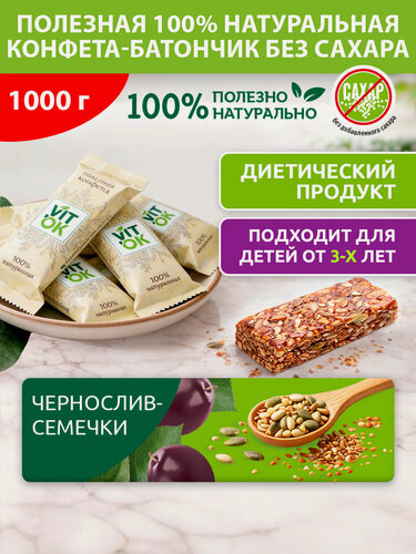 Изображение товара Конфеты Vitok полезные неглазированные мини-батончики Чернослив и семечки без сахара с топинамбуром, 1000 г