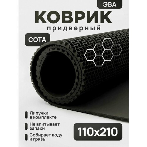 фото Коврик придверный эва, грязезащитный, 110х210 см, соты, черный, в прихожую evkka