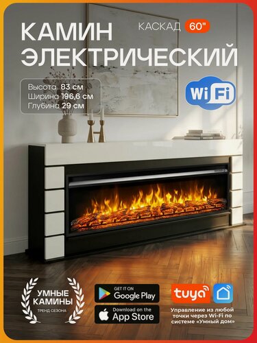 Изображение товара Камин электрический Wi-Fi Каскад белый черный, эффект звука треска дров, живого пламени, длина 196 см (Электрокамин)