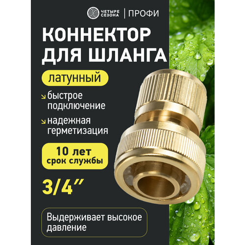 фото Коннектор для шланга латунный, быстросъемный, 3/4" четыре сезона, для соединения шланга с аптером