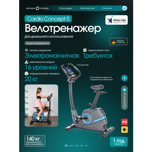 Велотренажер для дома Oxygen Fitness CARDIO CONCEPT 5